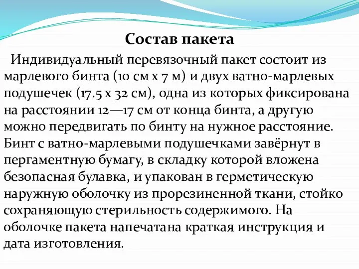 Состав пакета Индивидуальный перевязочный пакет состоит из марлевого бинта (10 см х