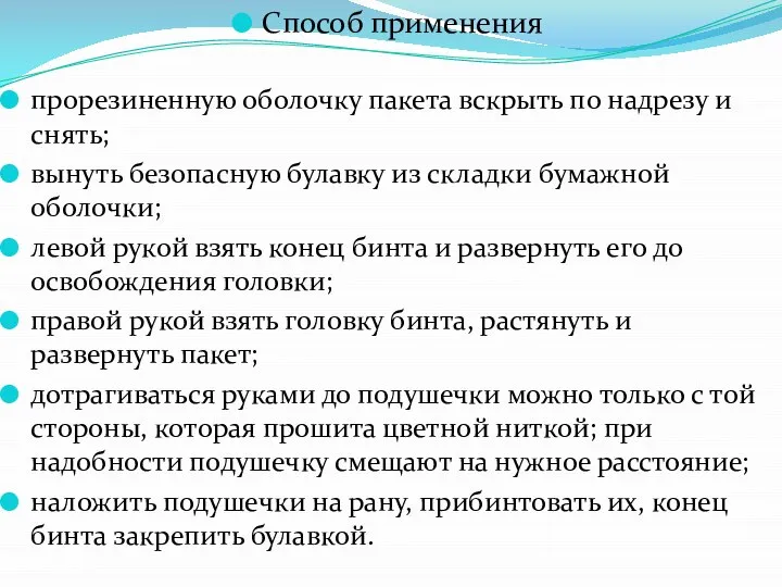 Способ применения прорезиненную оболочку пакета вскрыть по надрезу и снять; вынуть безопасную