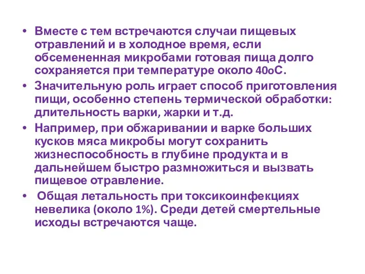 Вместе с тем встречаются случаи пищевых отравлений и в холодное время, если