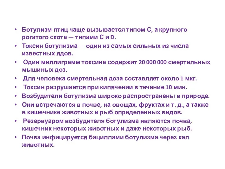 Ботулизм птиц чаще вызывается типом С, а крупного рогатого скота — типами