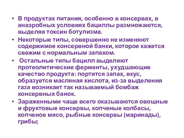 В продуктах питания, особенно в консервах, в анаэробных условиях бациллы размножаются, выделяя