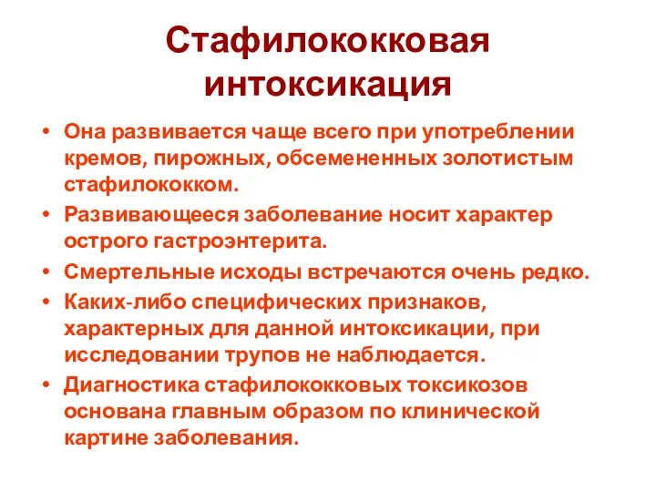 Стафилококковая интоксикация Она развивается чаще всего при употреблении кремов, пирожных, обсемененных золотистым