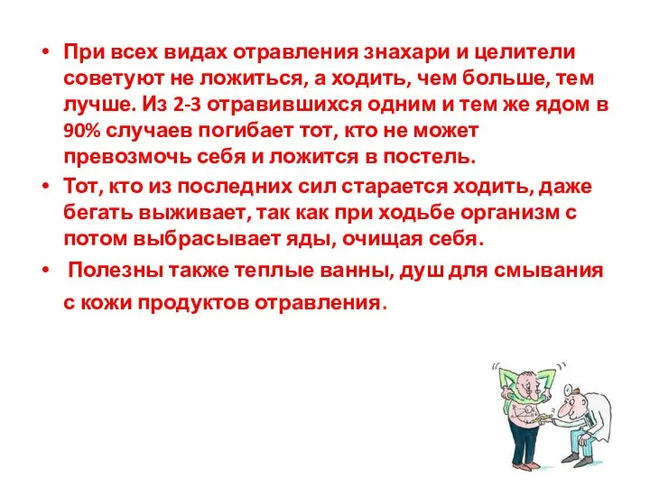 При всех видах отравления знахари и целители советуют не ложиться, а ходить,