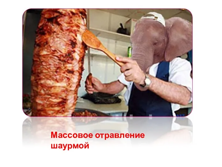 Массовое отравление шаурмой