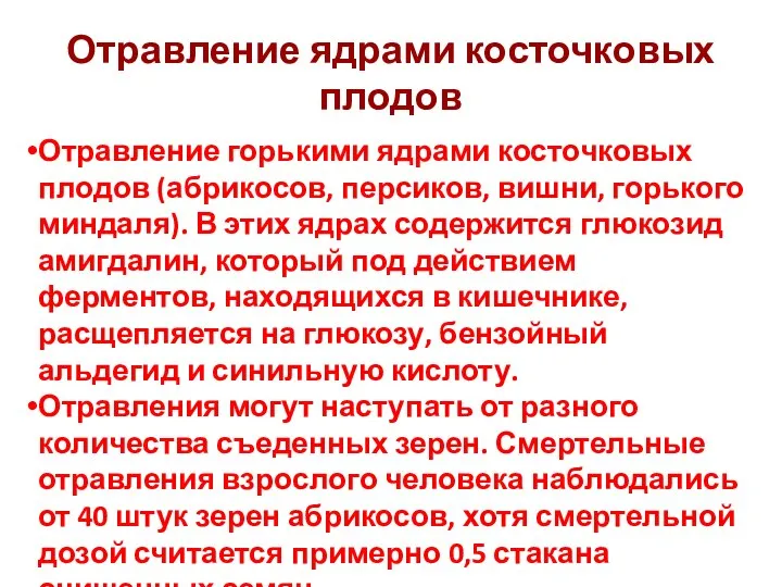 Отравление ядрами косточковых плодов Отравление горькими ядрами косточковых плодов (абрикосов, персиков, вишни,