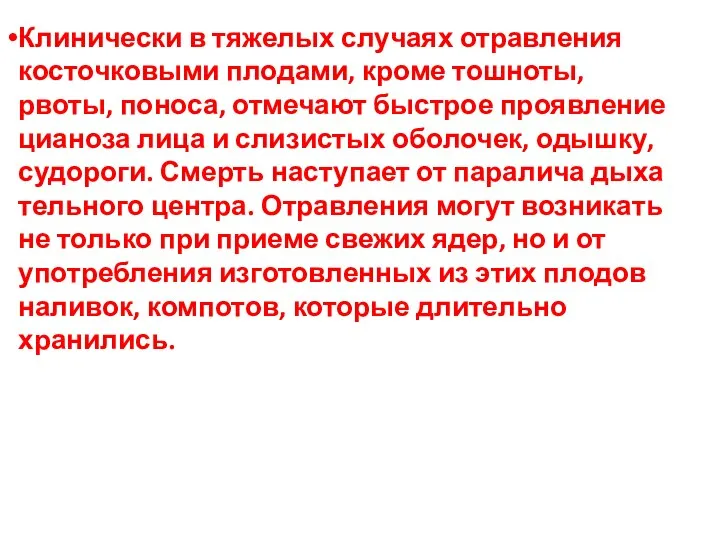 Клинически в тяжелых случаях отравления косточковыми плодами, кроме тошноты, рвоты, поноса, отмечают