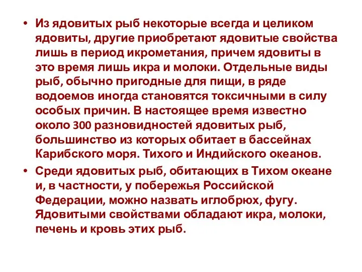 Из ядовитых рыб некоторые всегда и целиком ядовиты, другие приобретают ядовитые свойства