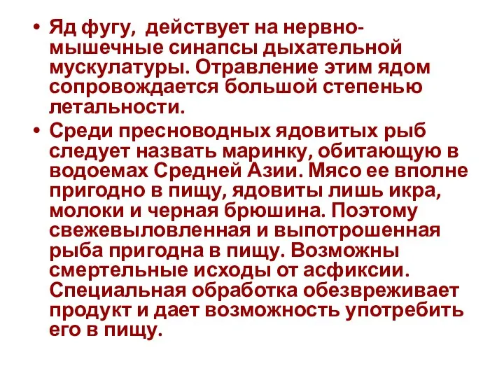 Яд фугу, действует на нервно-мышечные синапсы дыхательной мускулатуры. Отравление этим ядом сопровождается