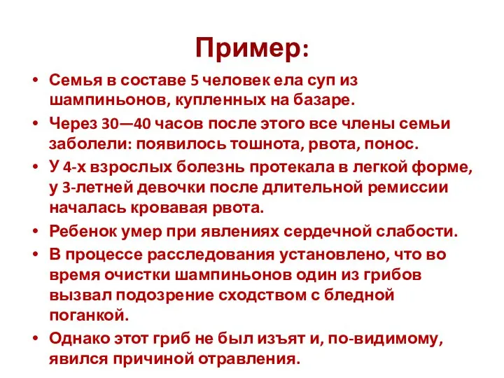 Пример: Семья в составе 5 человек ела суп из шампиньонов, купленных на