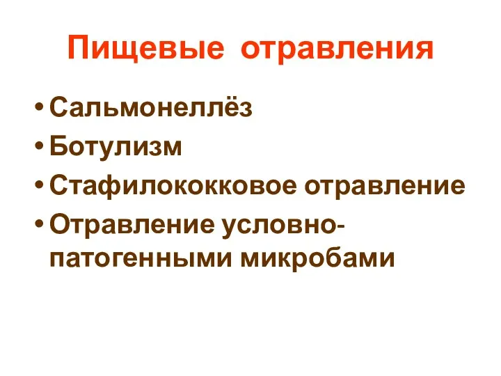 Пищевые отравления Сальмонеллёз Ботулизм Стафилококковое отравление Отравление условно-патогенными микробами