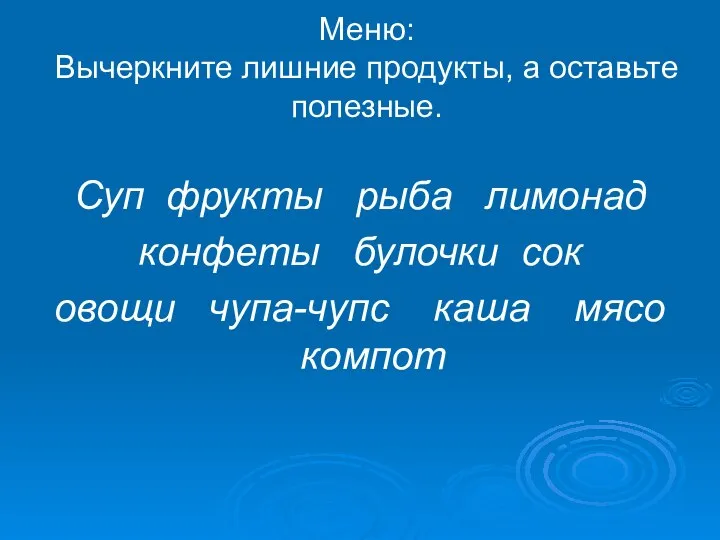 Меню: Вычеркните лишние продукты, а оставьте полезные. Суп фрукты рыба лимонад конфеты