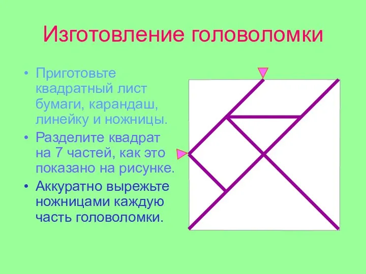 Изготовление головоломки Приготовьте квадратный лист бумаги, карандаш, линейку и ножницы. Разделите квадрат