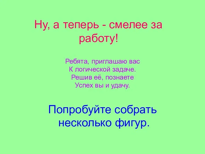 Ну, а теперь - смелее за работу! Ребята, приглашаю вас К логической