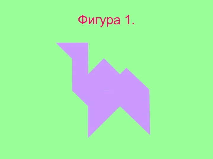 Фигура 1.