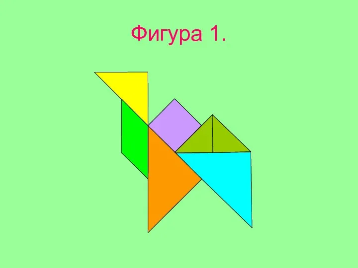 Фигура 1.