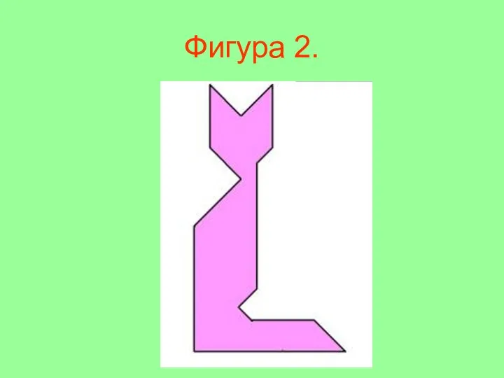 Фигура 2.