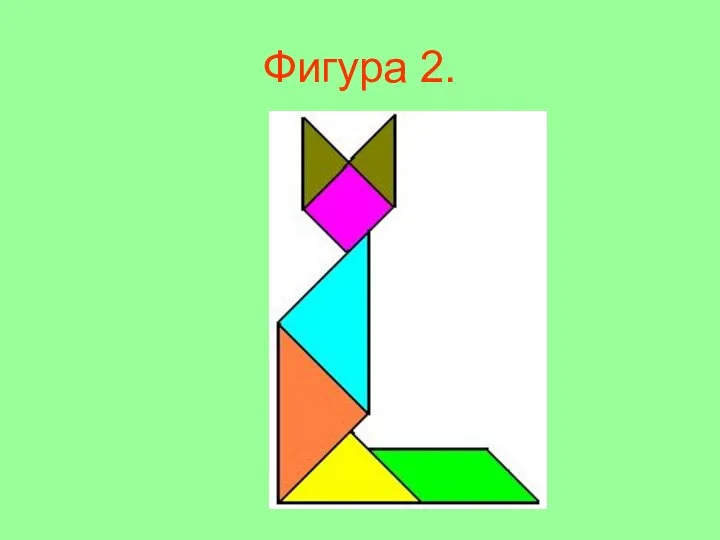 Фигура 2.