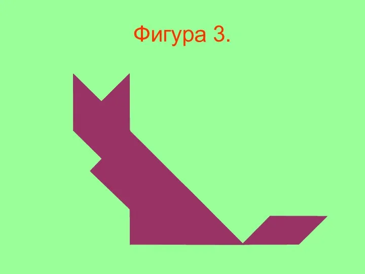 Фигура 3.