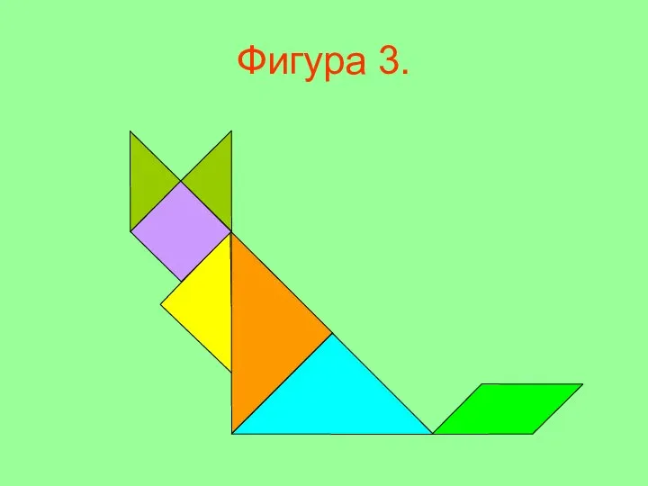 Фигура 3.