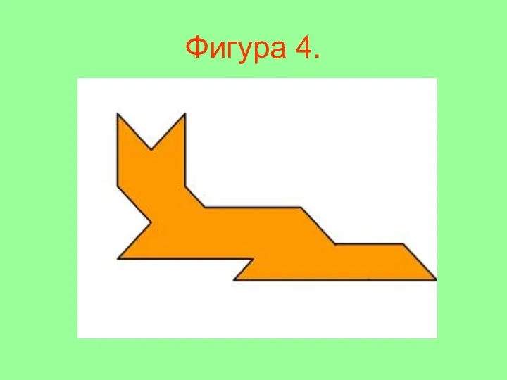 Фигура 4.