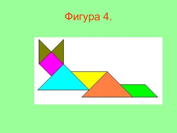 Фигура 4.