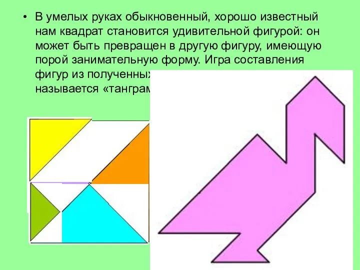 В умелых руках обыкновенный, хорошо известный нам квадрат становится удивительной фигурой: он