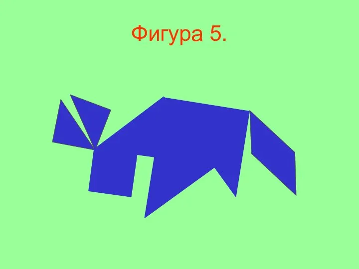 Фигура 5.