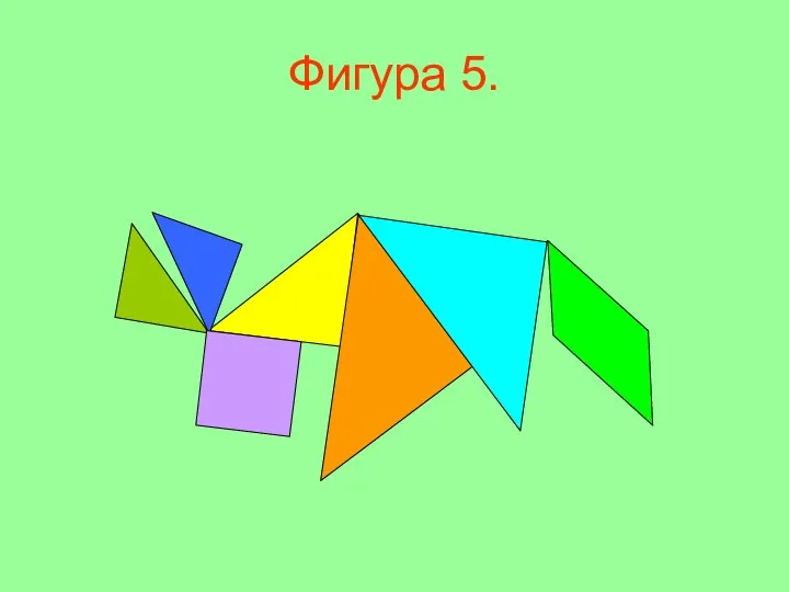 Фигура 5.