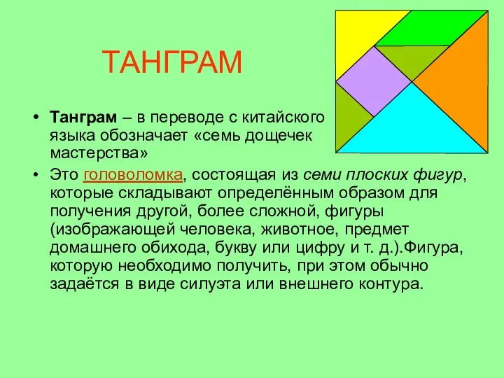 ТАНГРАМ Танграм – в переводе с китайского языка обозначает «семь дощечек мастерства»