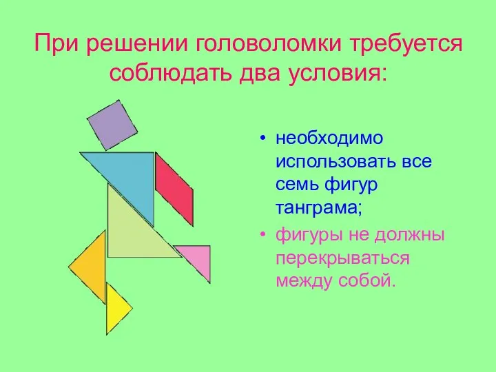 При решении головоломки требуется соблюдать два условия: необходимо использовать все семь фигур