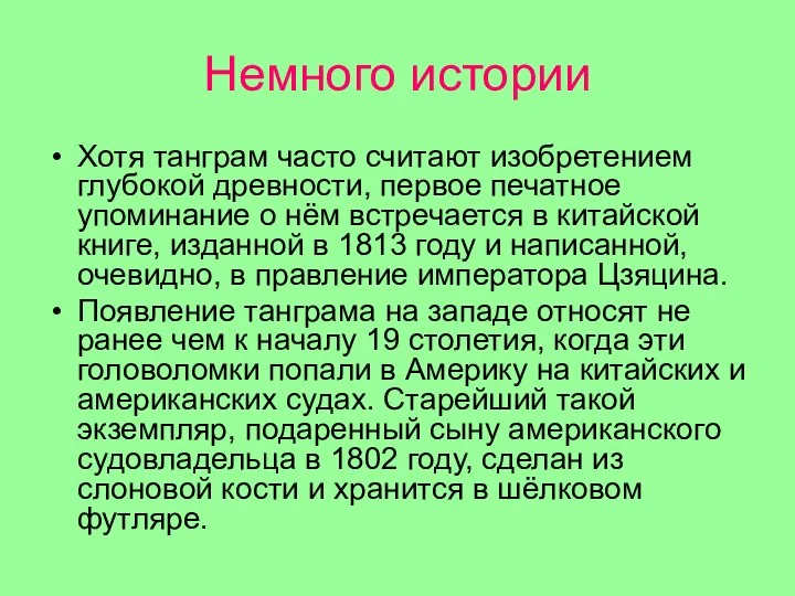 Немного истории Хотя танграм часто считают изобретением глубокой древности, первое печатное упоминание