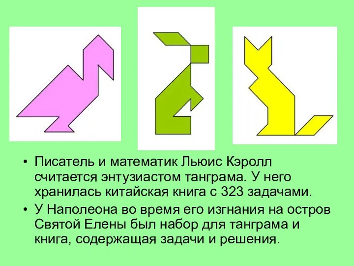 Писатель и математик Льюис Кэролл считается энтузиастом танграма. У него хранилась китайская