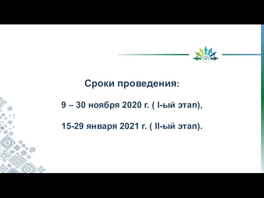 Сроки проведения: 9 – 30 ноября 2020 г. ( I-ый этап), 15-29