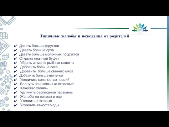 Давать больше фруктов Давать больше супа Давать больше молочных продуктов Открыть платный