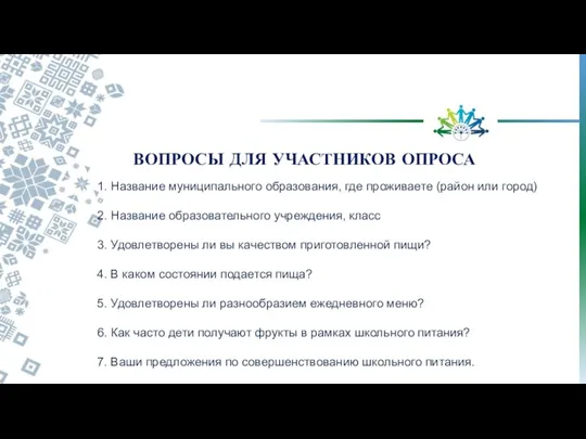 1. Название муниципального образования, где проживаете (район или город) 2. Название образовательного