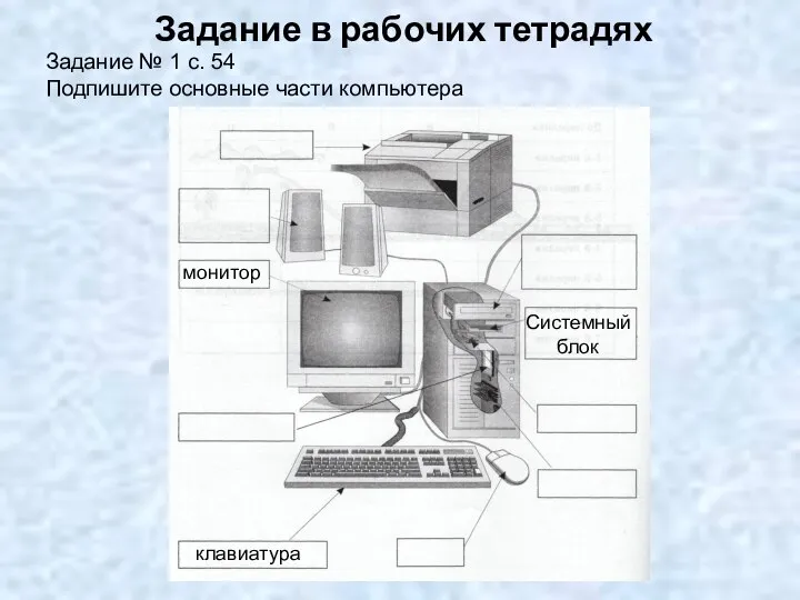 Задание в рабочих тетрадях Задание № 1 с. 54 Подпишите основные части