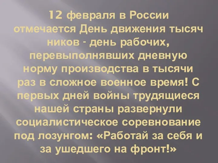 12 февраля в России отмечается День движения тысячников - день рабочих, перевыполнявших