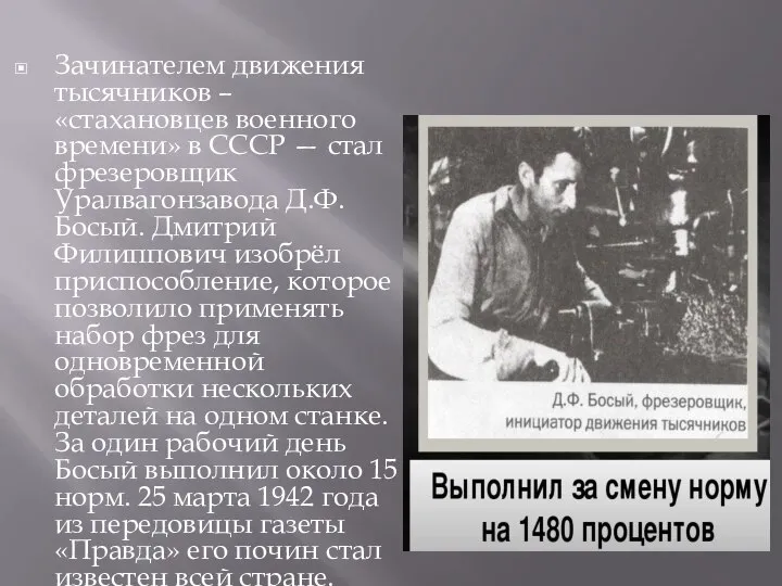 Зачинателем движения тысячников – «стахановцев военного времени» в СССР — стал фрезеровщик