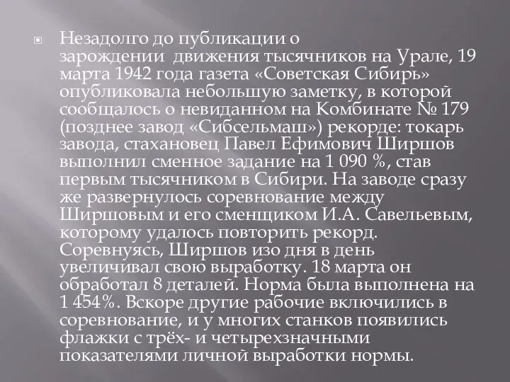 Незадолго до публикации о зарождении движения тысячников на Урале, 19 марта 1942