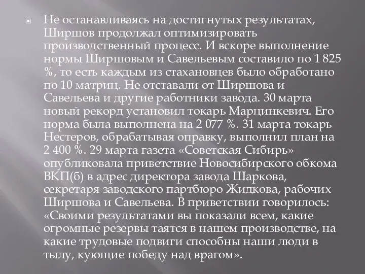 Не останавливаясь на достигнутых результатах, Ширшов продолжал оптимизировать производственный процесс. И вскоре