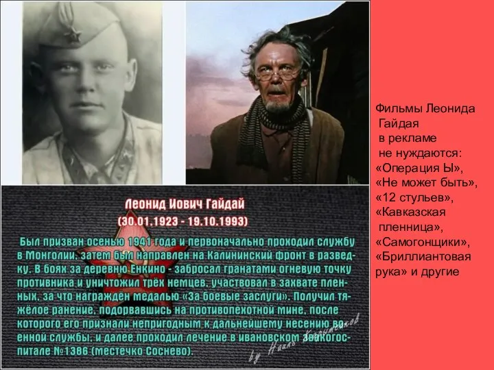 Фильмы Леонида Гайдая в рекламе не нуждаются: «Операция Ы», «Не может быть»,