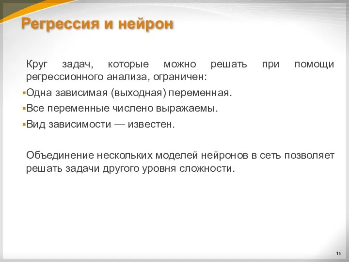 Регрессия и нейрон Круг задач, которые можно решать при помощи регрессионного анализа,