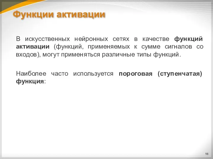 Функции активации В искусственных нейронных сетях в качестве функций активации (функций, применяемых