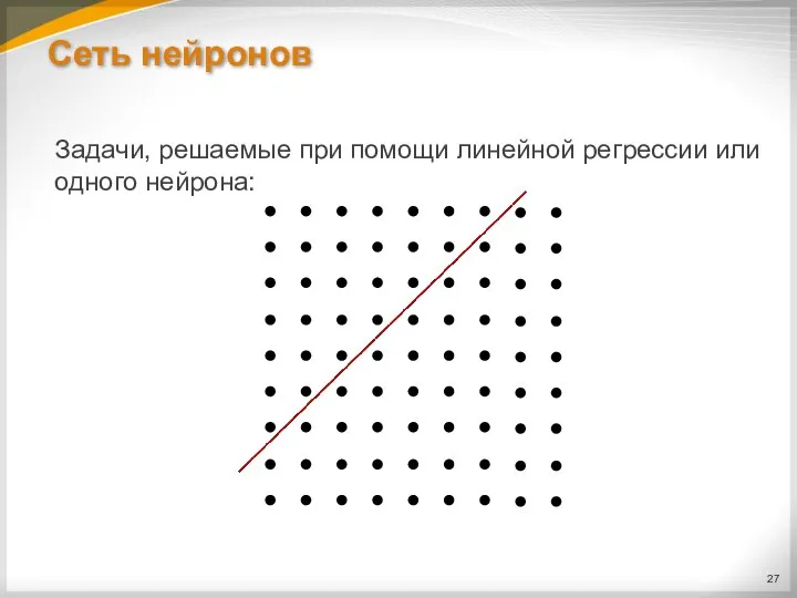 Сеть нейронов Задачи, решаемые при помощи линейной регрессии или одного нейрона: