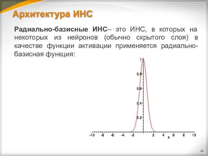 Архитектура ИНС Радиально-базисные ИНС– это ИНС, в которых на некоторых из нейронов