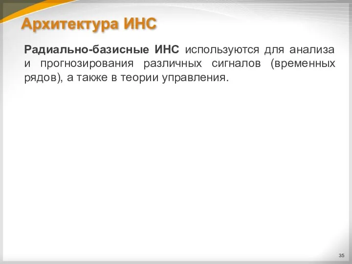 Архитектура ИНС Радиально-базисные ИНС используются для анализа и прогнозирования различных сигналов (временных