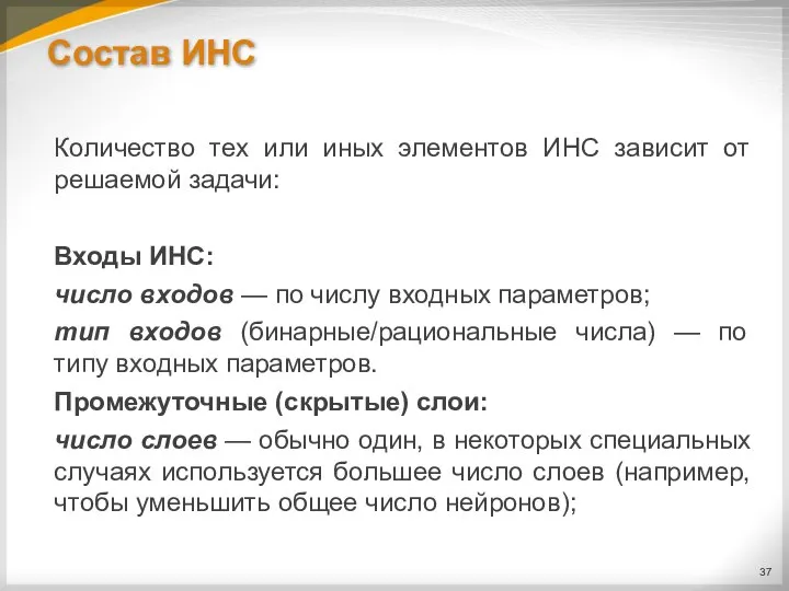 Состав ИНС Количество тех или иных элементов ИНС зависит от решаемой задачи: