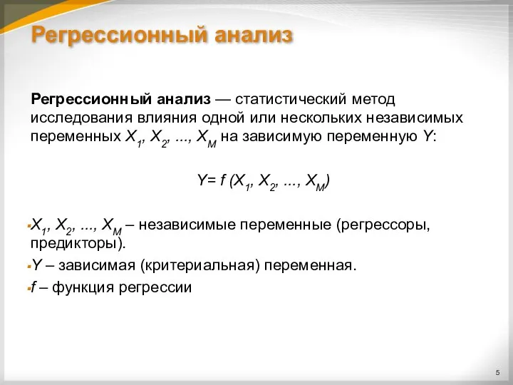 Регрессионный анализ Регрессионный анализ — статистический метод исследования влияния одной или нескольких