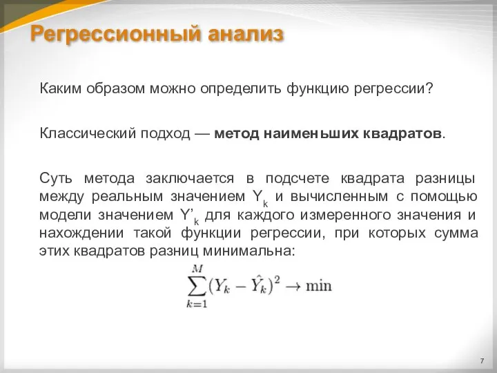 Регрессионный анализ Каким образом можно определить функцию регрессии? Классический подход — метод