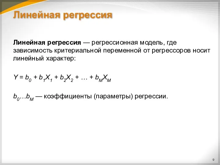 Линейная регрессия Линейная регрессия — регрессионная модель, где зависимость критериальной переменной от